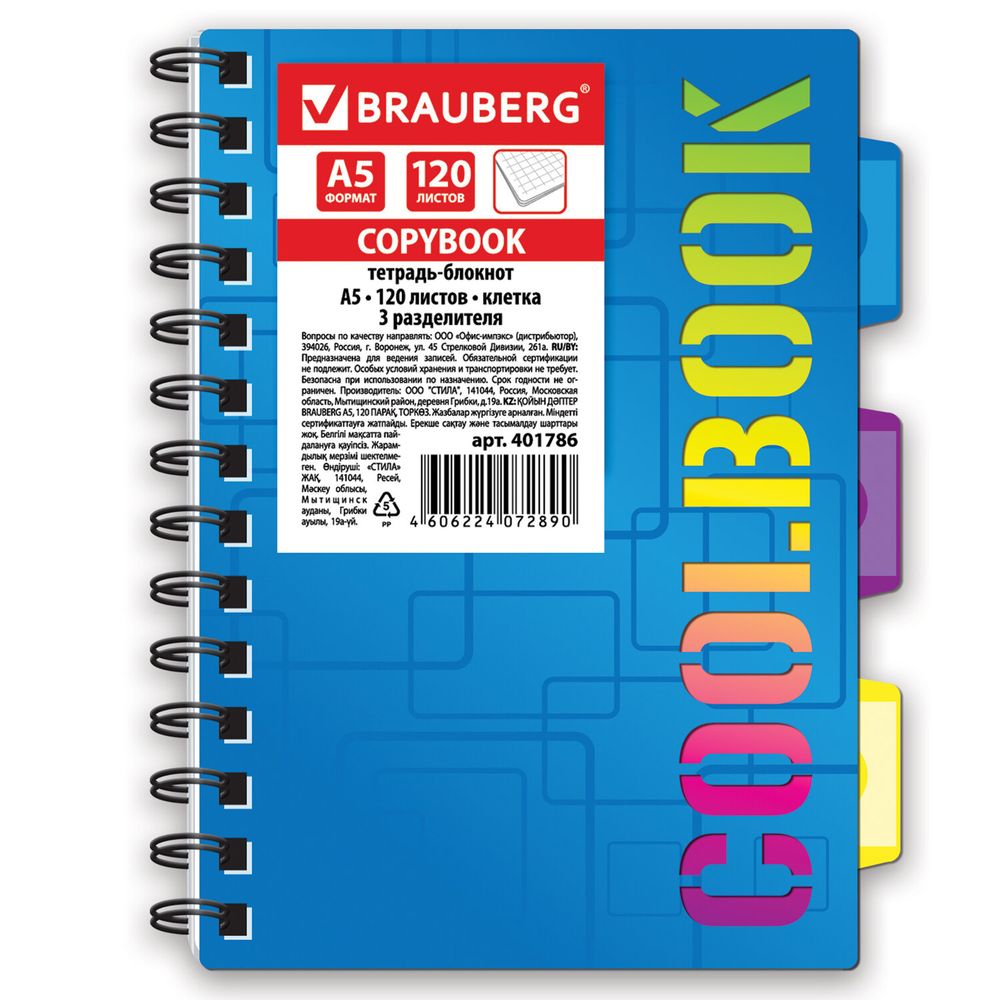 Тетрадь-блокнот 120 л., A5, 148x210 мм, BRAUBERG, клетка, гребень, обложка пластиковая, 3 разделителя, "CoolBOOK"