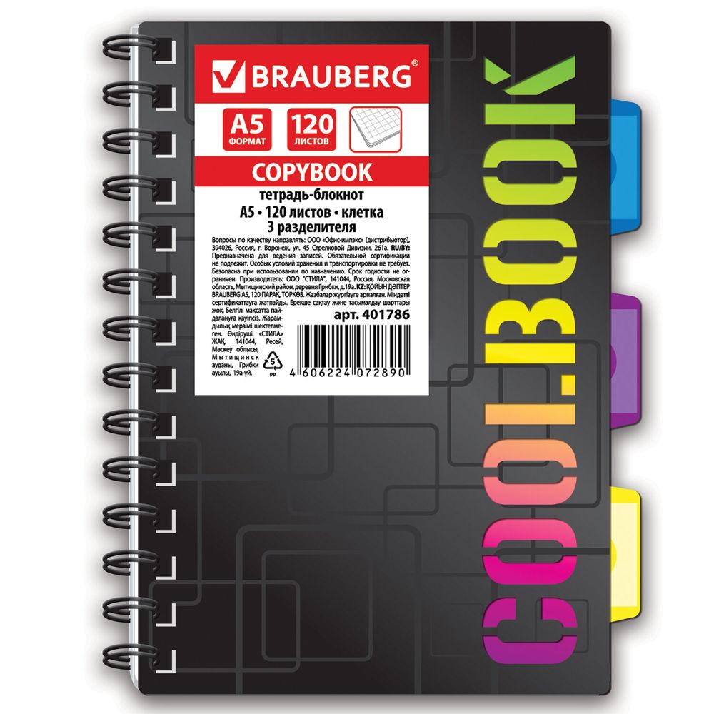 Тетрадь-блокнот 120 л., A5, 148x210 мм, BRAUBERG, клетка, гребень, обложка пластиковая, 3 разделителя, "CoolBOOK"