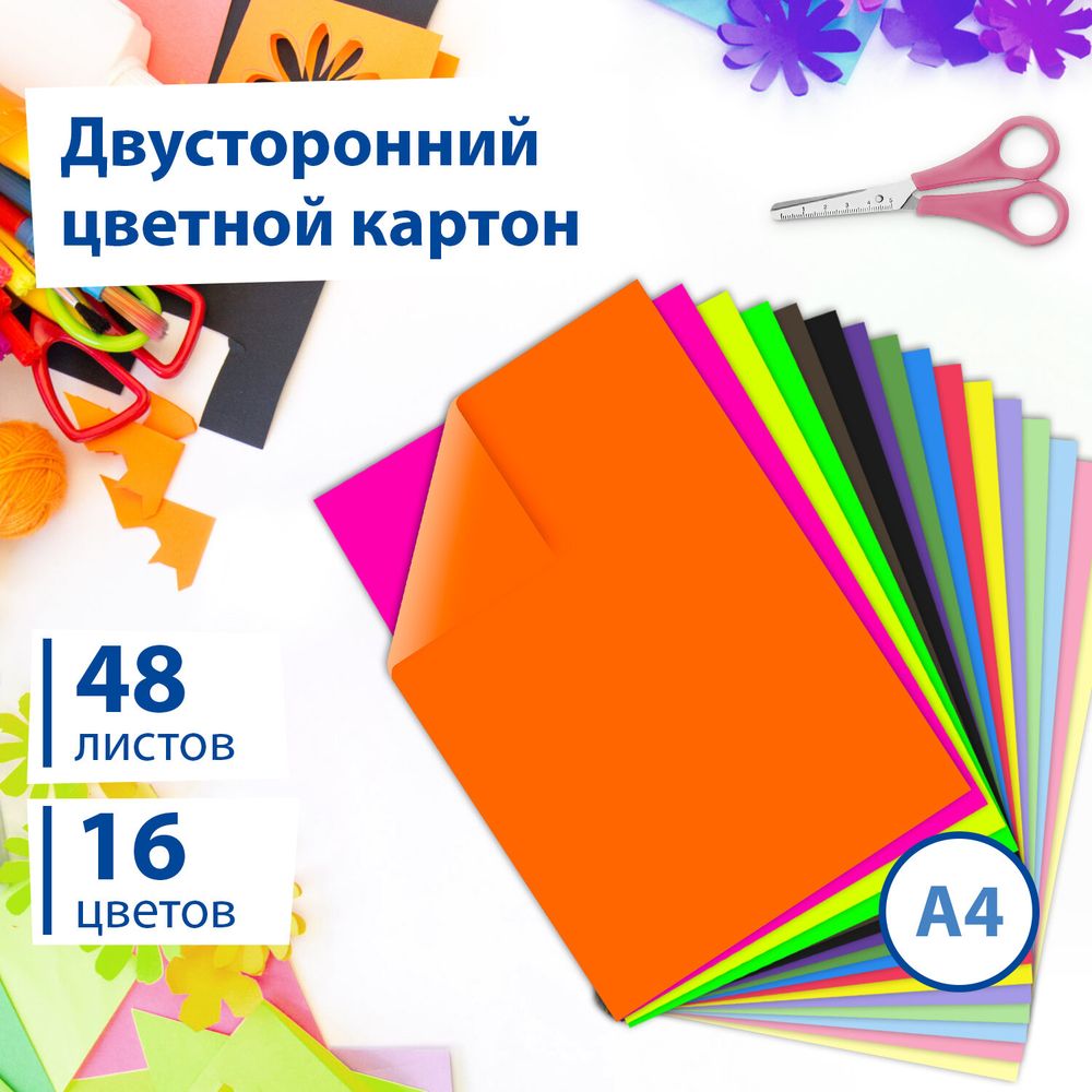 Картон цветной А4 ТОНИРОВАННЫЙ В МАССЕ, 48 листов 16 цветов (+ неон), склейка