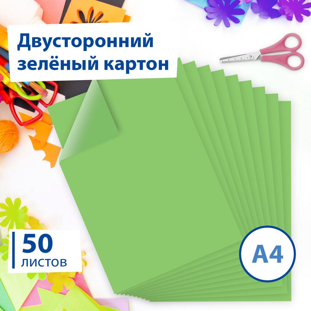 Картон цветной А4 ТОНИРОВАННЫЙ В МАССЕ, 50 листов, ЗЕЛЕНЫЙ, 220 г/м2, BRAUBERG