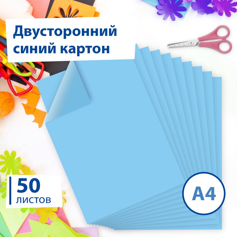 Картон цветной А4 ТОНИРОВАННЫЙ В МАССЕ, 50 листов, СИНИЙ, 220 г/м2, BRAUBERG