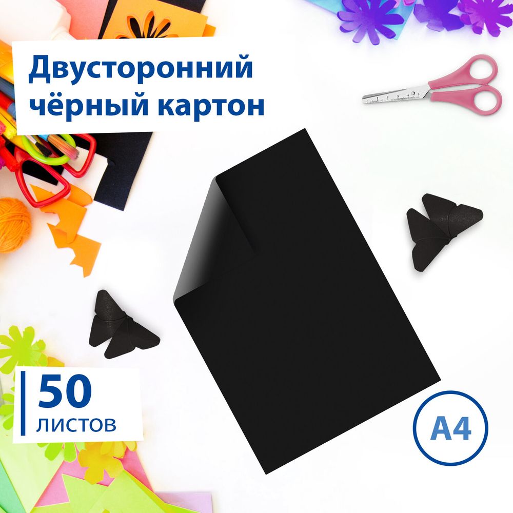 Картон цветной А4 ТОНИРОВАННЫЙ В МАССЕ, 50 листов, ЧЕРНЫЙ, в пленке, 220 г/м2, BRAUBERG