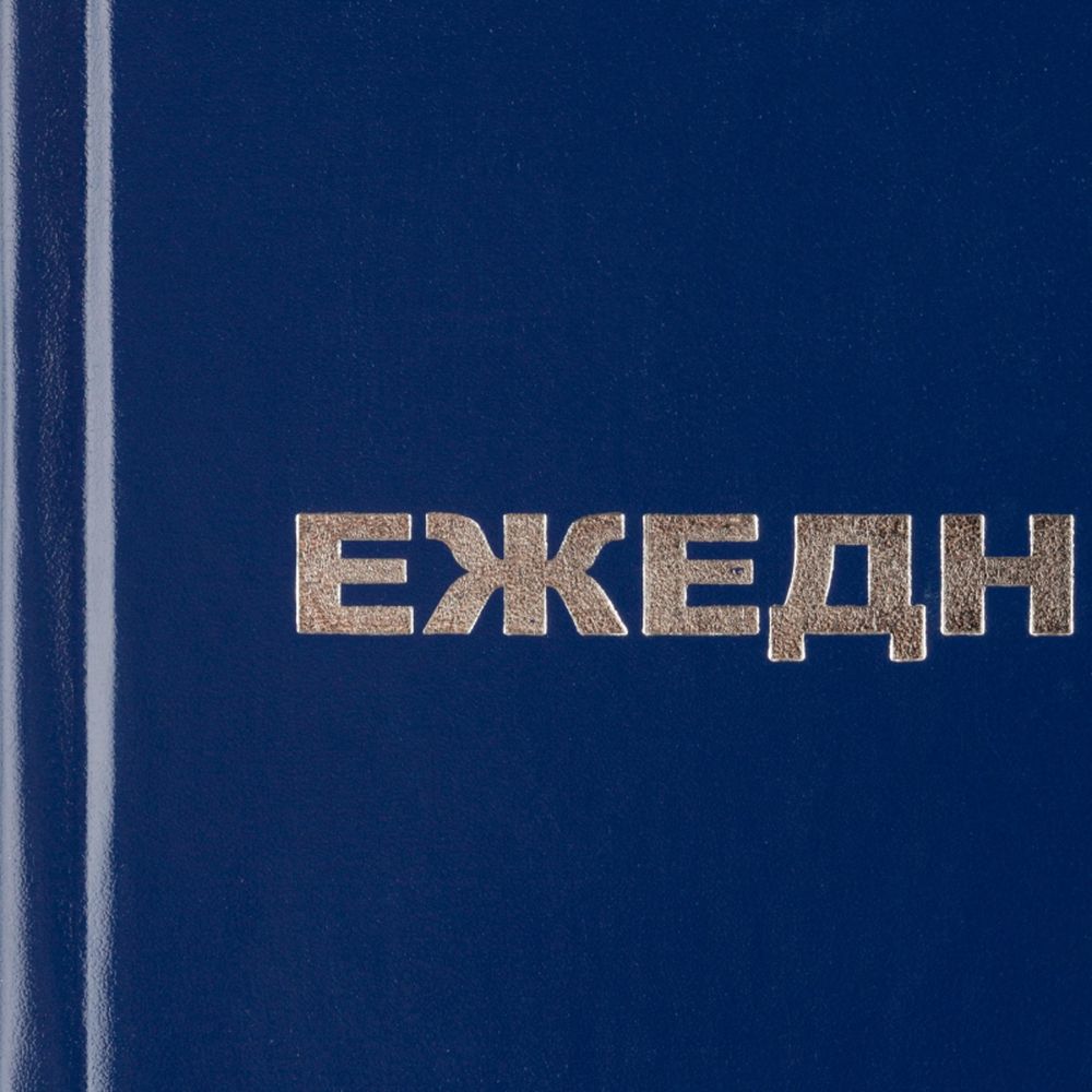 Ежедневник недатированный, Attache Economy,бумвинил,синий,А5,128х200мм,128л