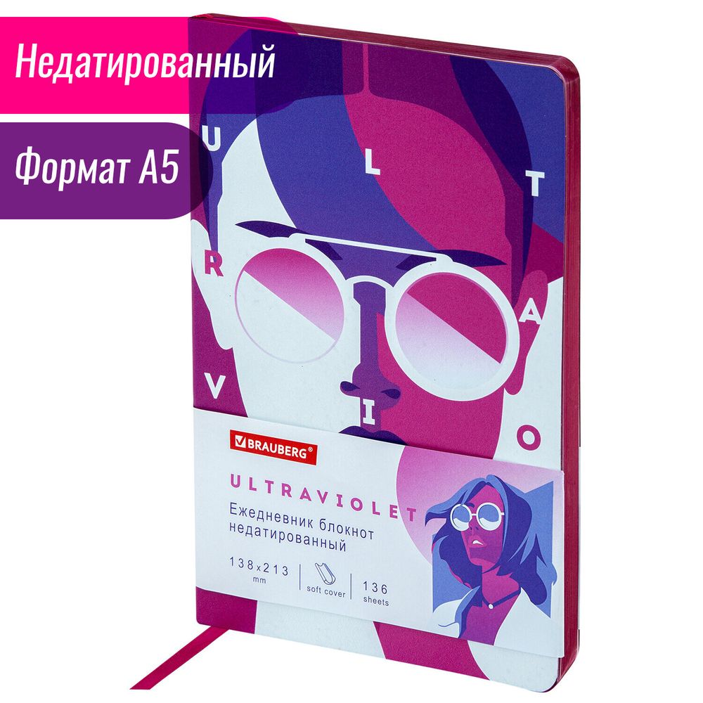 Ежедневник недатированный А5 (138х213 мм), BRAUBERG VISTA, под кожу, гибкий, 136 л., "Ultraviolet"