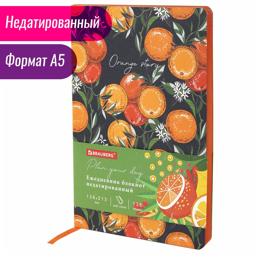 Ежедневник недатированный А5 (138х213 мм), BRAUBERG VISTA, под кожу, гибкий, 136 л., "Orange story"