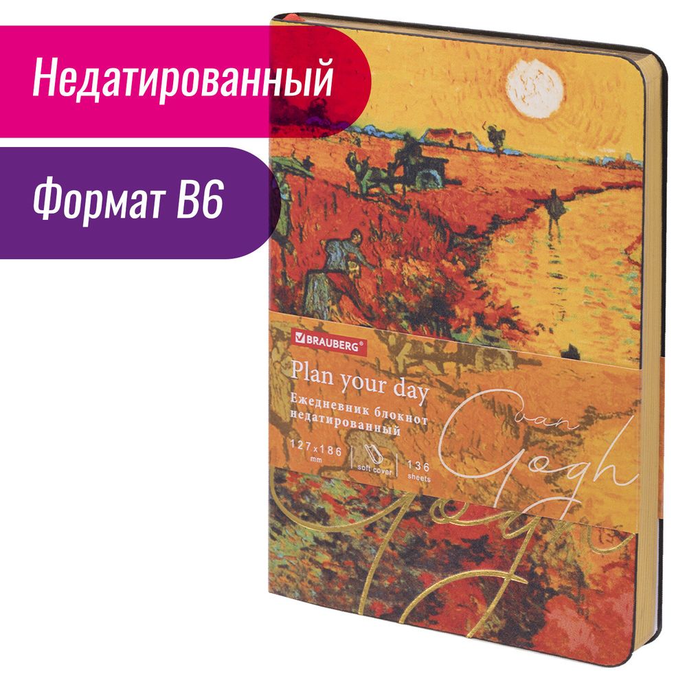 Ежедневник недатированный B6 (127х186 мм), BRAUBERG VISTA, под кожу, гибкий, срез фольга, 136 л., "Van Gogh"