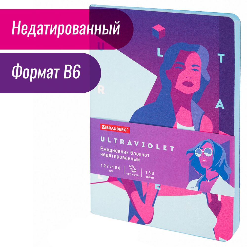 Ежедневник недатированный B6 (127х186 мм), BRAUBERG VISTA, под кожу, гибкий, 136 л., "Ultraviolet"
