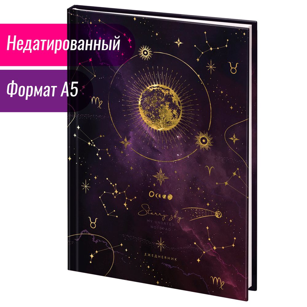 Ежедневник недатированный А5 (145х215 мм), ламинированная обложка с фольгой, 128 л., STAFF, "Starry"
