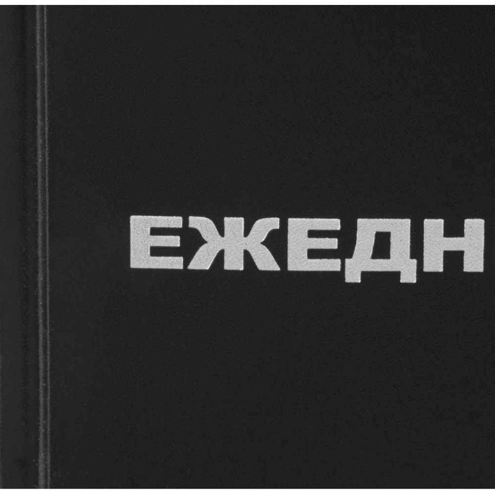 Ежедневник недатированный Attache Economy,бумвин.,черный,А5,128х200мм,160л