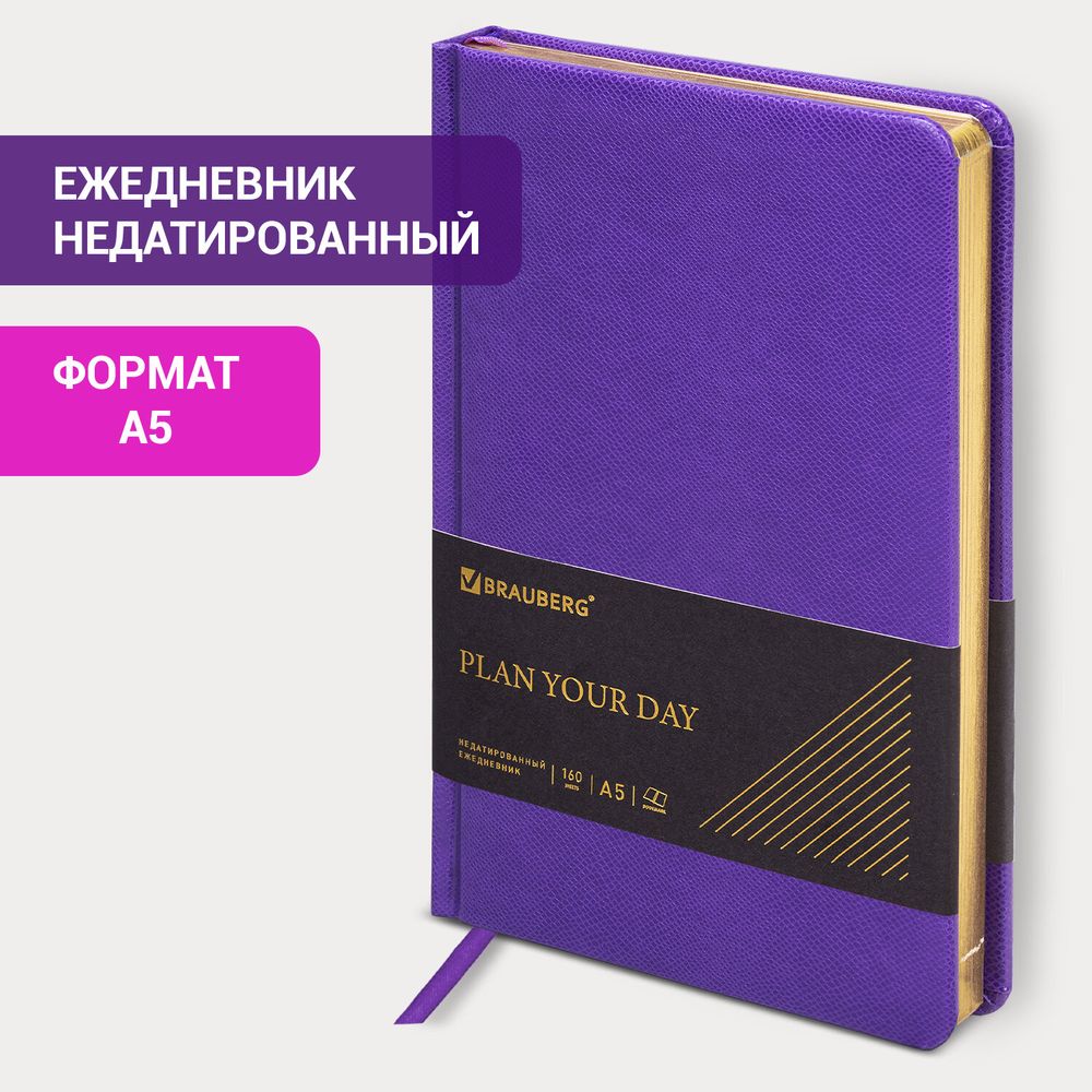 Ежедневник недатированный А5 138х213 мм BRAUBERG "Iguana", под кожу, 160 л., сиреневый