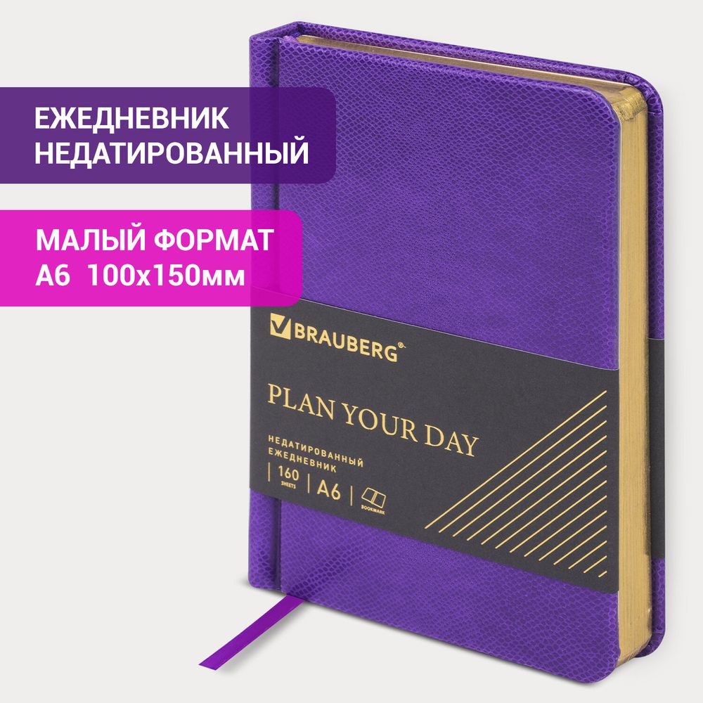 Ежедневник недатированный МАЛЫЙ ФОРМАТ 100x150 мм А6 BRAUBERG "Iguana", под кожу,160 л., сиреневый