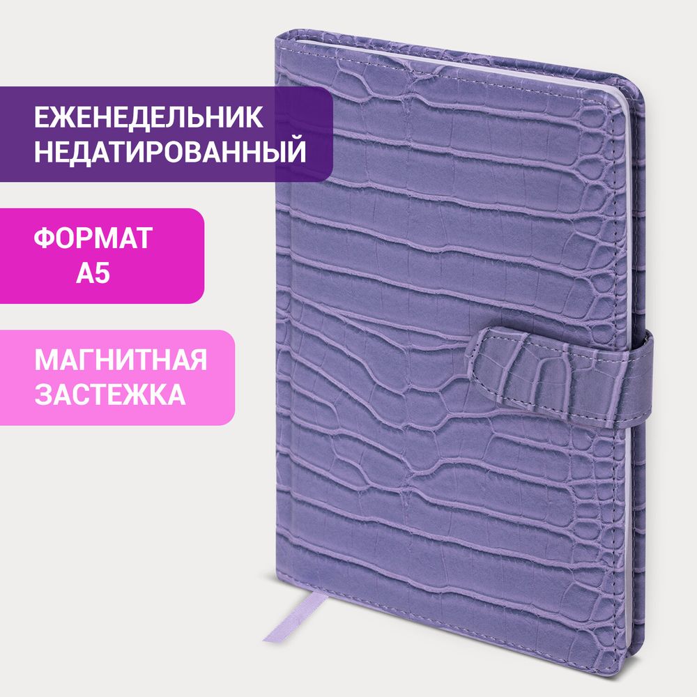 Еженедельник недатированный А5 145х215 мм, BRAUBERG "Party", под кожу, 64 л., сиреневый