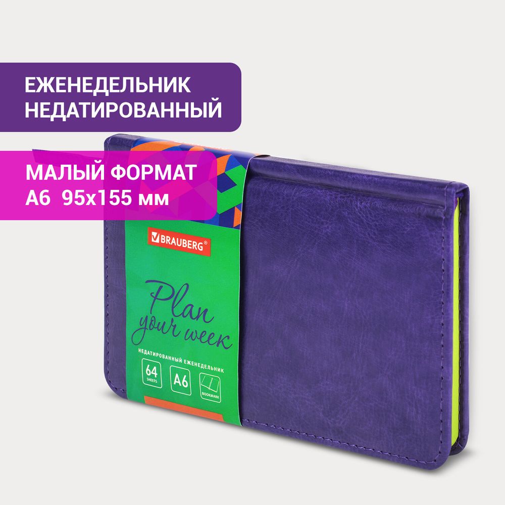 Еженедельник недатированный МАЛЫЙ ФОРМАТ 95х155 мм А6, BRAUBERG "Rainbow" под кожу, 64 л., сиреневый
