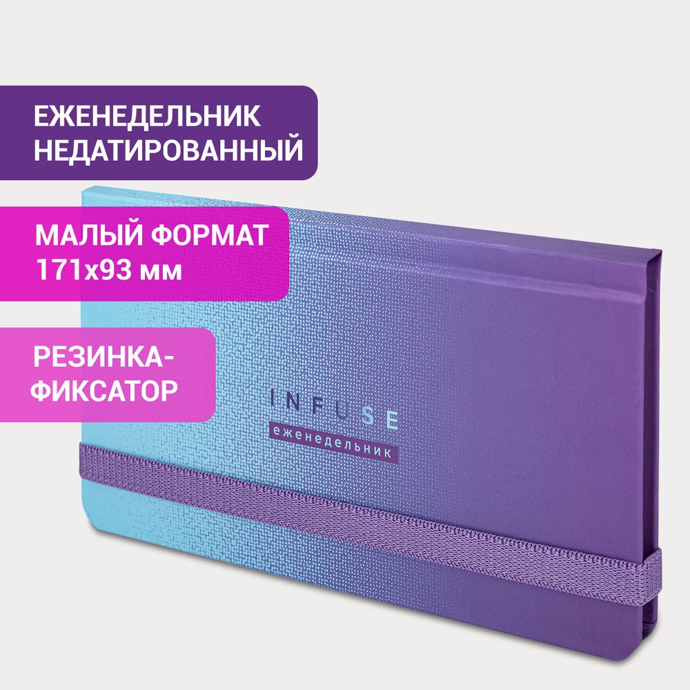 Еженедельник недатированный с резинкой (171х93 мм), BRAUBERG, твердый, УФ-ЛАК, 64 л., "Infuse"