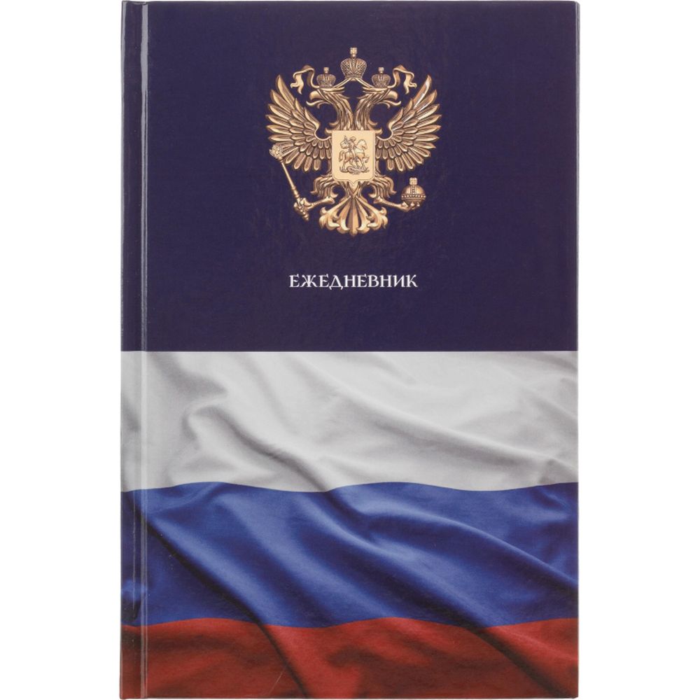Ежедневник недатированный 7БЦ, А5, 128л Attache Economy, Госсимволика