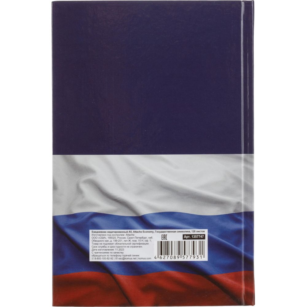 Ежедневник недатированный 7БЦ, А5, 128л Attache Economy, Госсимволика