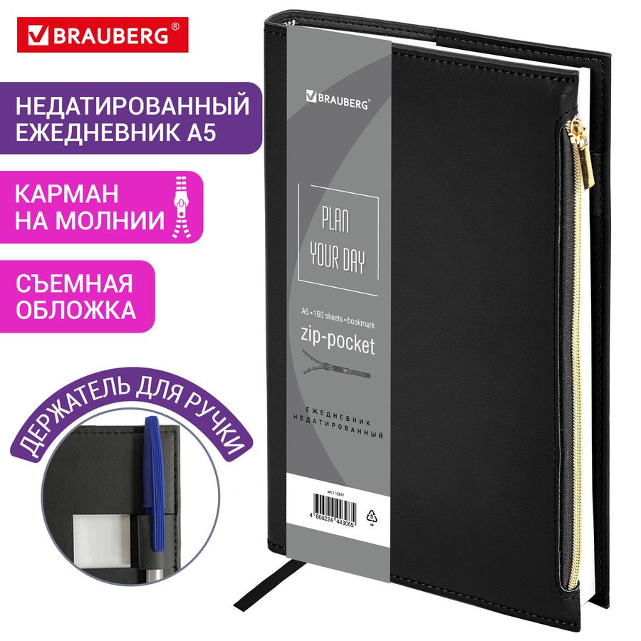 Ежедневник недатированный А5 145х220 мм, BRAUBERG "Zipline" под кожу, карман-молния,160 л., черный