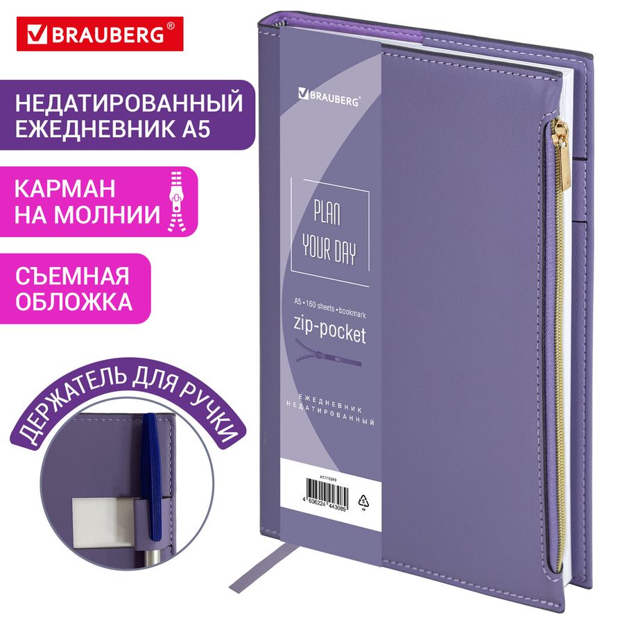 Ежедневник недатированный А5 145х220 мм, BRAUBERG "Zipline" под кожу, карман-молния,160 л., фиолетовый