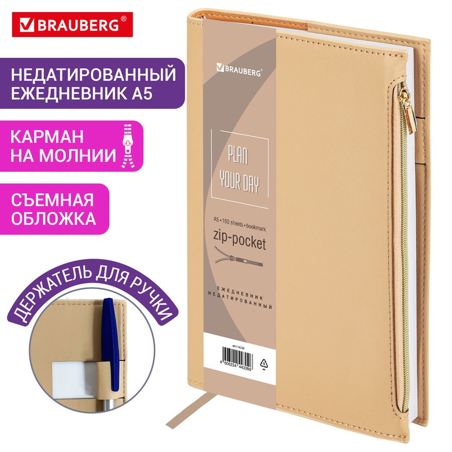 Ежедневник недатированный А5 145х220 мм, BRAUBERG "Zipline" под кожу, карман-молния, 160 л., бежевый