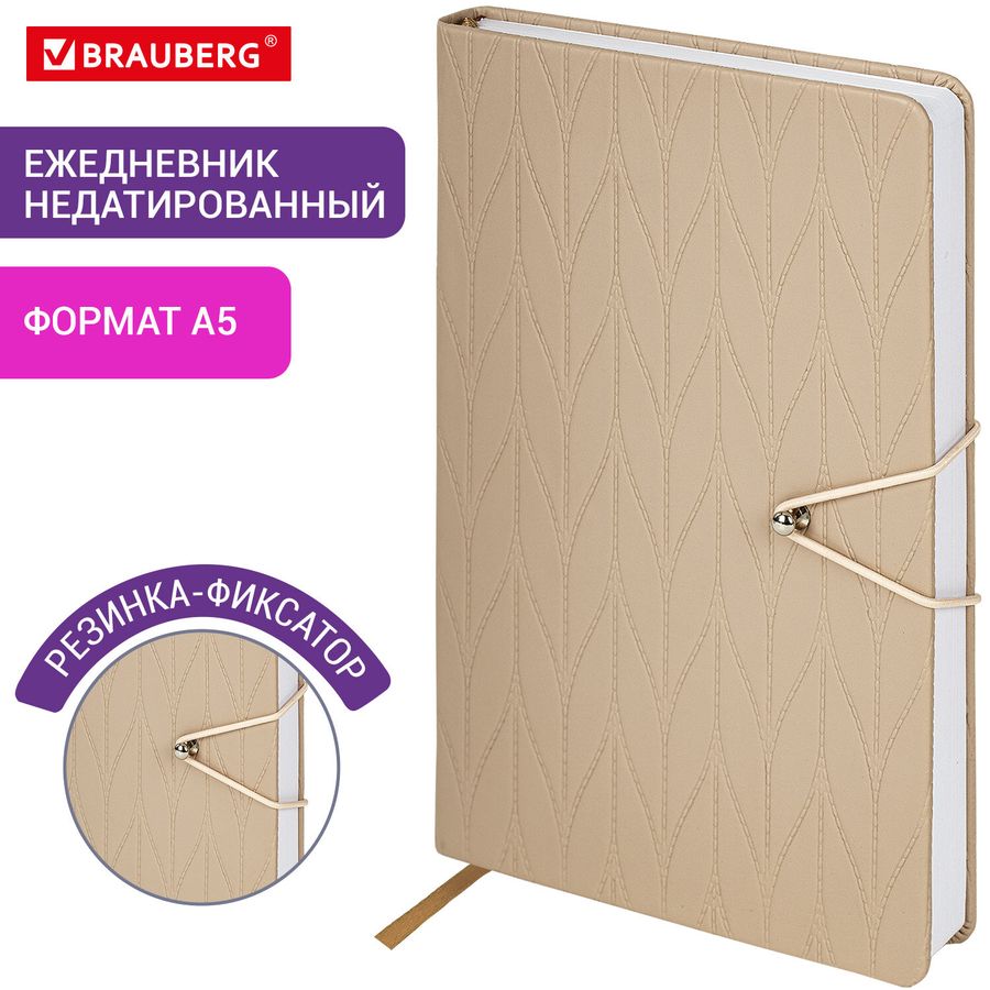 Ежедневник недатированный А5 138х213 мм, BRAUBERG "Braided", под кожу, гвоздик 160 л., бежевый