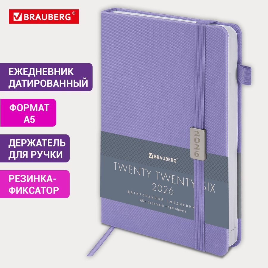 Ежедневник датированный 2026, А5, 138x213 мм, BRAUBERG "Control", под кожу, держатель для ручки, сиреневый