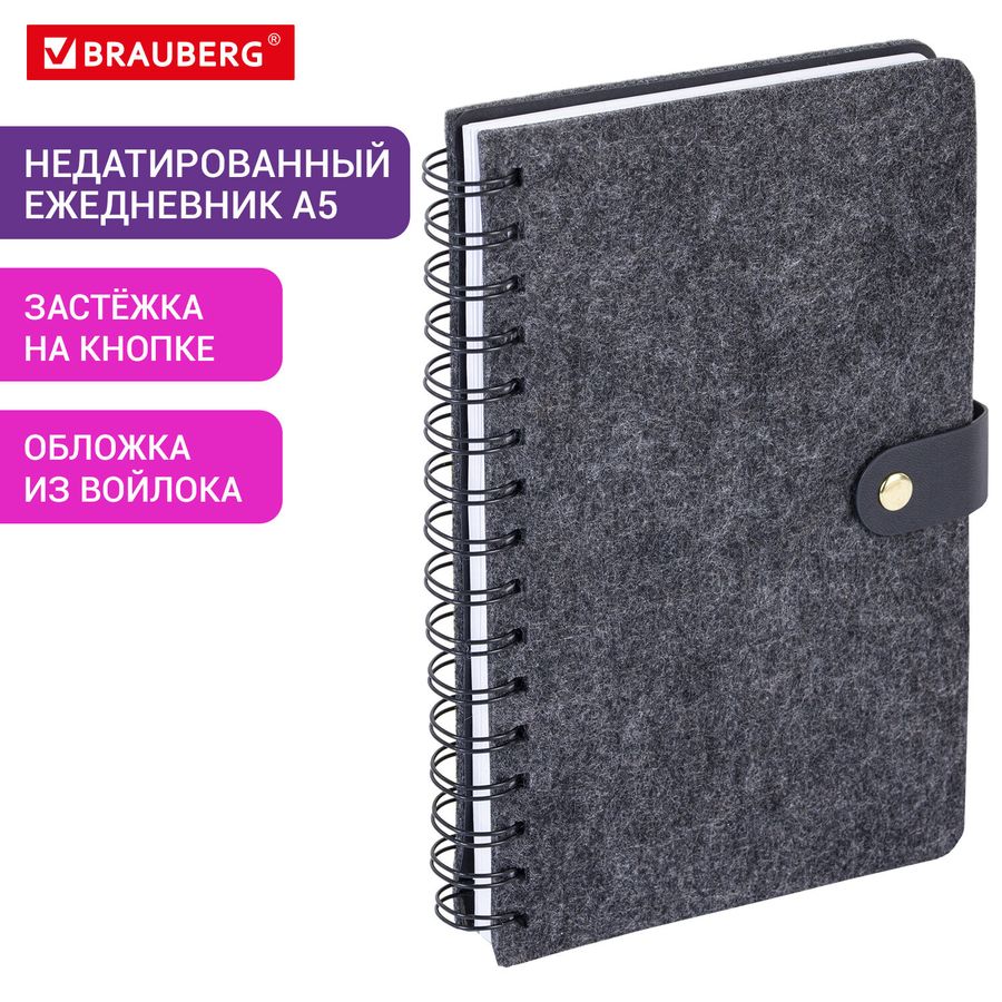 Ежедневник недатированный А5 135х210мм BRAUBERG "Felt" на гребне, войлок, кнопка 160л, черный