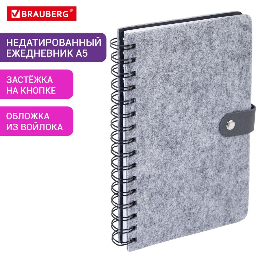 Ежедневник недатированный А5 135х210мм BRAUBERG Felt на гребне, войлок, кнопка 160л, серый