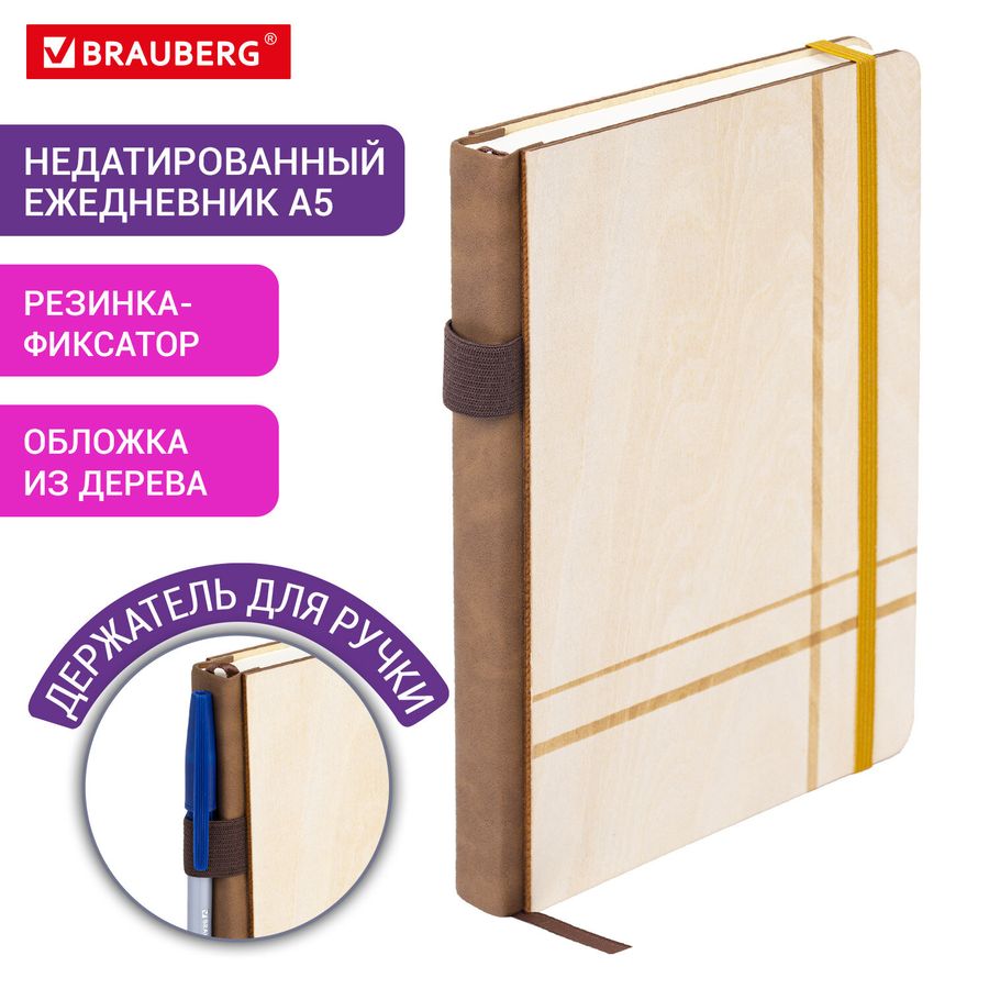 Ежедневник недатированный А5 145х210мм BRAUBERG "Natural", резинка, держатель 160л, деревянный