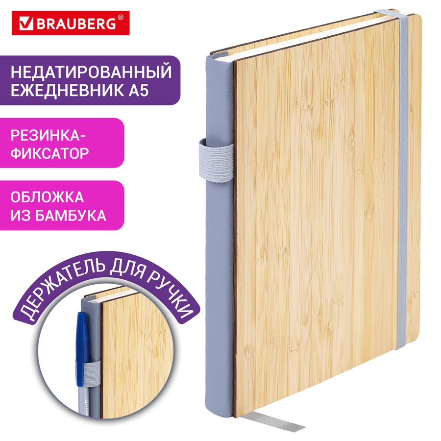 Ежедневник недатированный А5 145х213мм BRAUBERG "Bamboo", резинка, держатель, 160л, коричневый