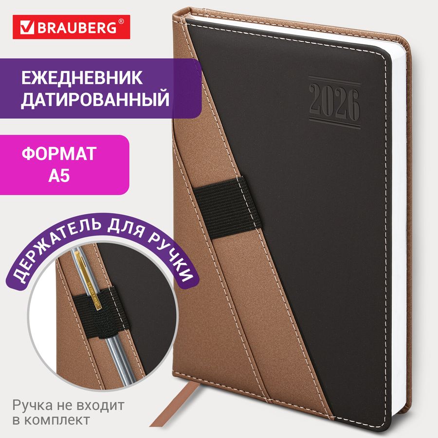 Ежедневник датированный 2026, А5, 138х213 мм, BRAUBERG "Swirl", под кожу, держатель для ручки, коричневый