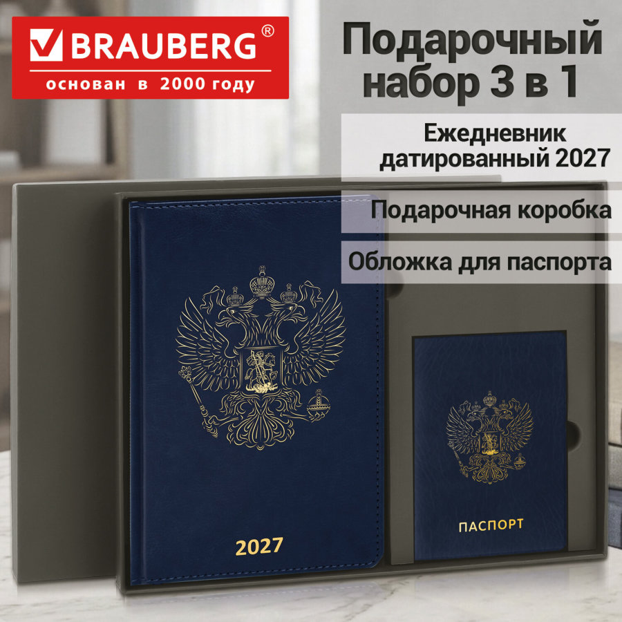 Ежедневник датированный 2027 в подарочном наборе с обложкой для паспорта BRAUBERG, под кожу, "State", синий