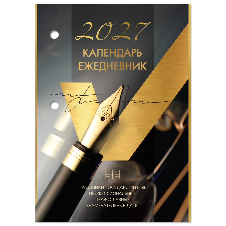 Календарь-ежедневник настольный перекидной на 2027 г., "GOLD", 320 л., блок офсет, 2 краски, BRAUBERG
