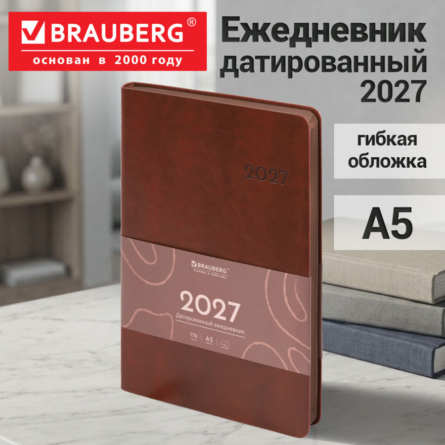 Ежедневник датированный 2027, А5, 138х213 мм, BRAUBERG "Flexi", под кожу, гибкий, коньячный