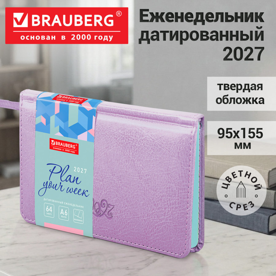 Еженедельник датированный 2027, МАЛЫЙ ФОРМАТ, 95х155 мм, А6, BRAUBERG "Rainbow", под кожу, лавандовый