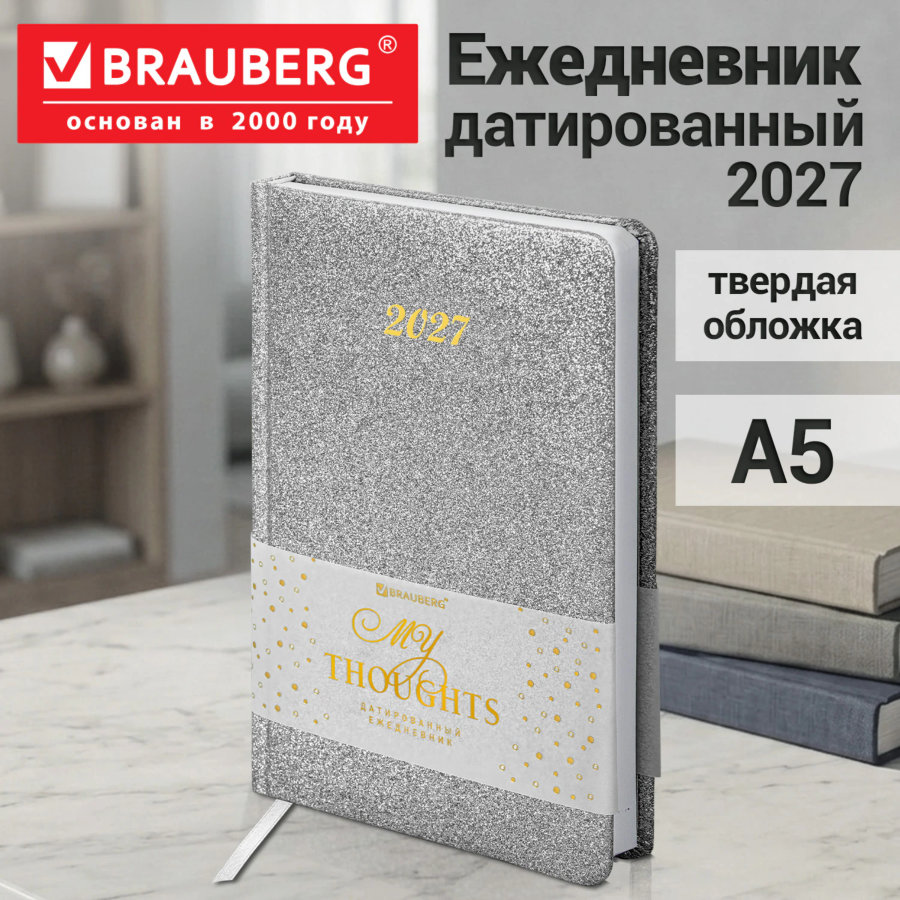 Ежедневник датированный 2027, А5, 138x213 мм, BRAUBERG "Sparkle", под кожу, блестки, серебристый
