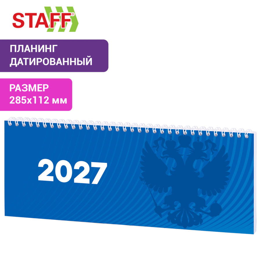 Планинг датированный 2027 285х112 мм, STAFF, гребень, картонная обложка, 64 листа, "Символика РФ"