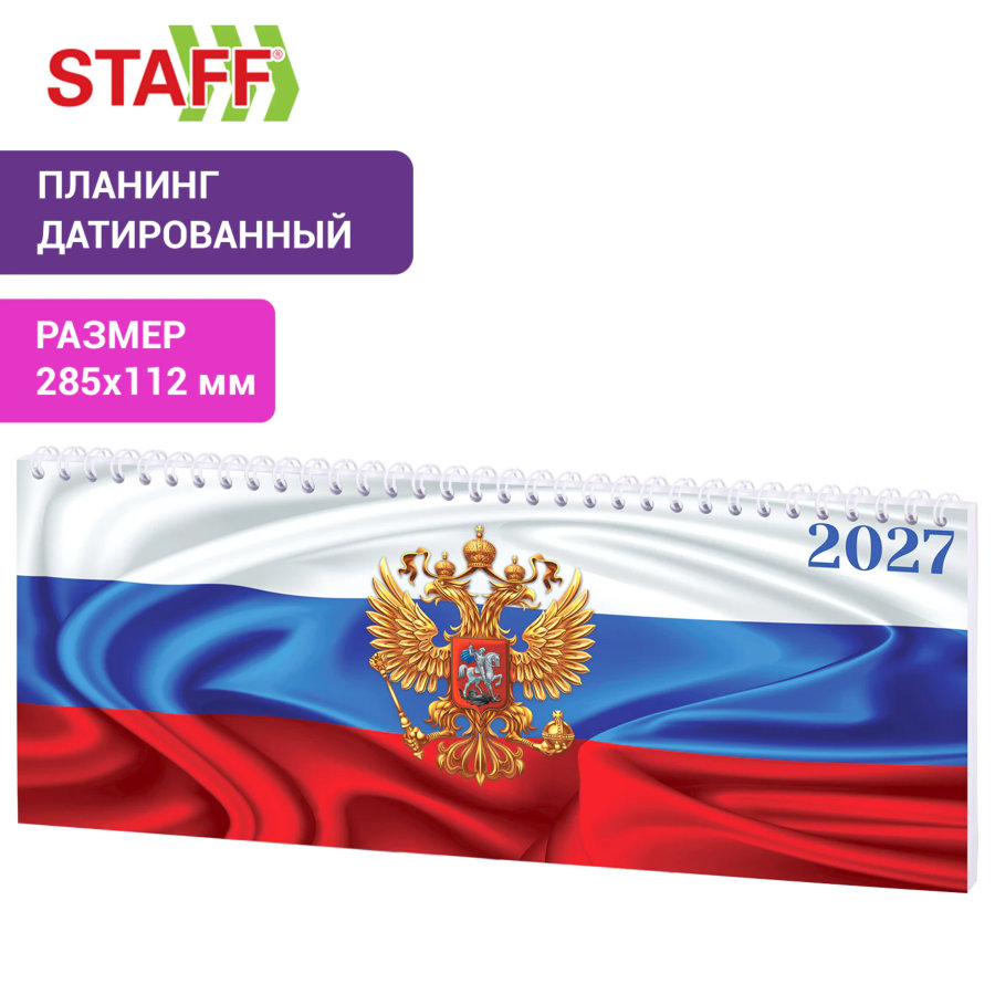 Планинг датированный 2027 285х112 мм, STAFF, гребень, картонная обложка, 64 листа, "Россия"