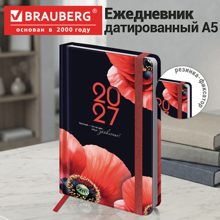 Ежедневник датированный 2027 с резинкой, 145х203 мм, А5, BRAUBERG, твердый, УФ-ЛАК, "Маки"
