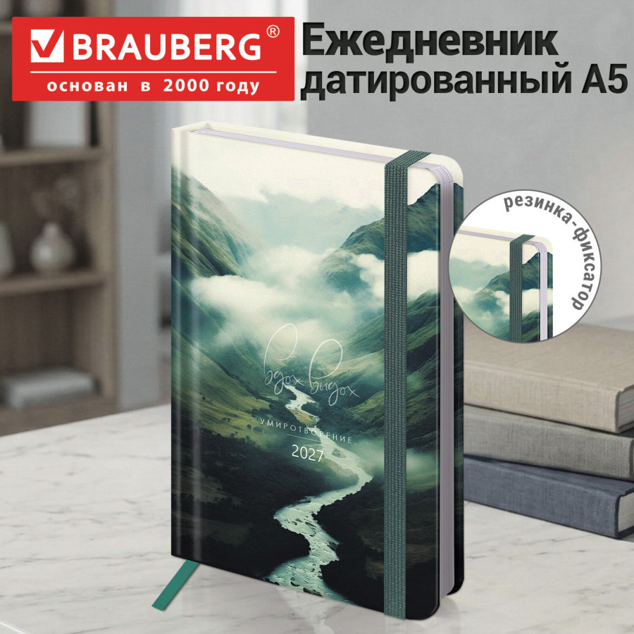 Ежедневник датированный 2027 с резинкой, 145х203 мм, А5, BRAUBERG, твердый, "Спокойствие"