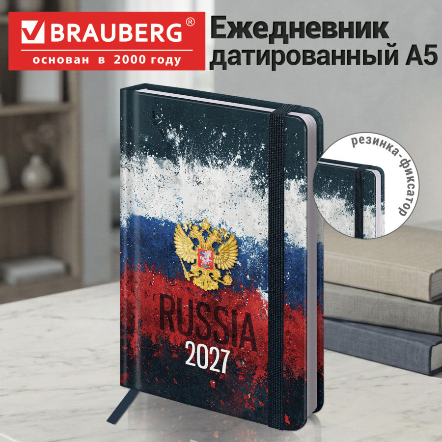 Ежедневник датированный 2027 с резинкой, 145х203 мм, А5, BRAUBERG, твердый, фольга, "Russia"