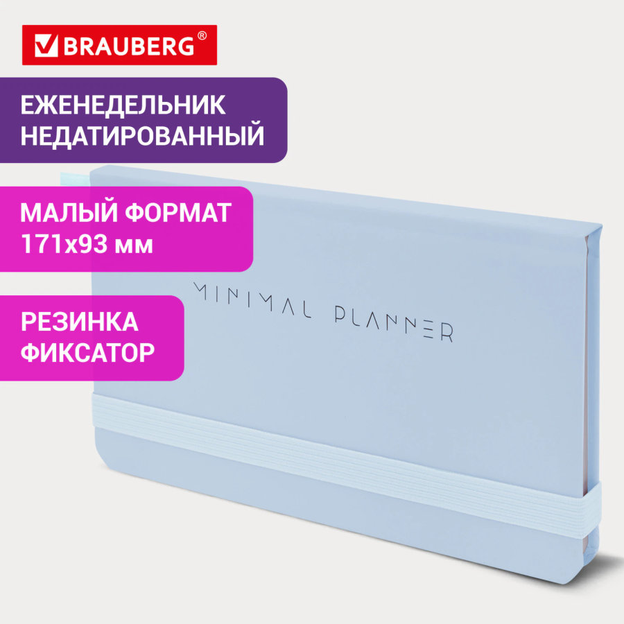 Еженедельник недатированный с резинкой 171х93 мм, BRAUBERG, твердый, 64 л., "Minimal", голубой