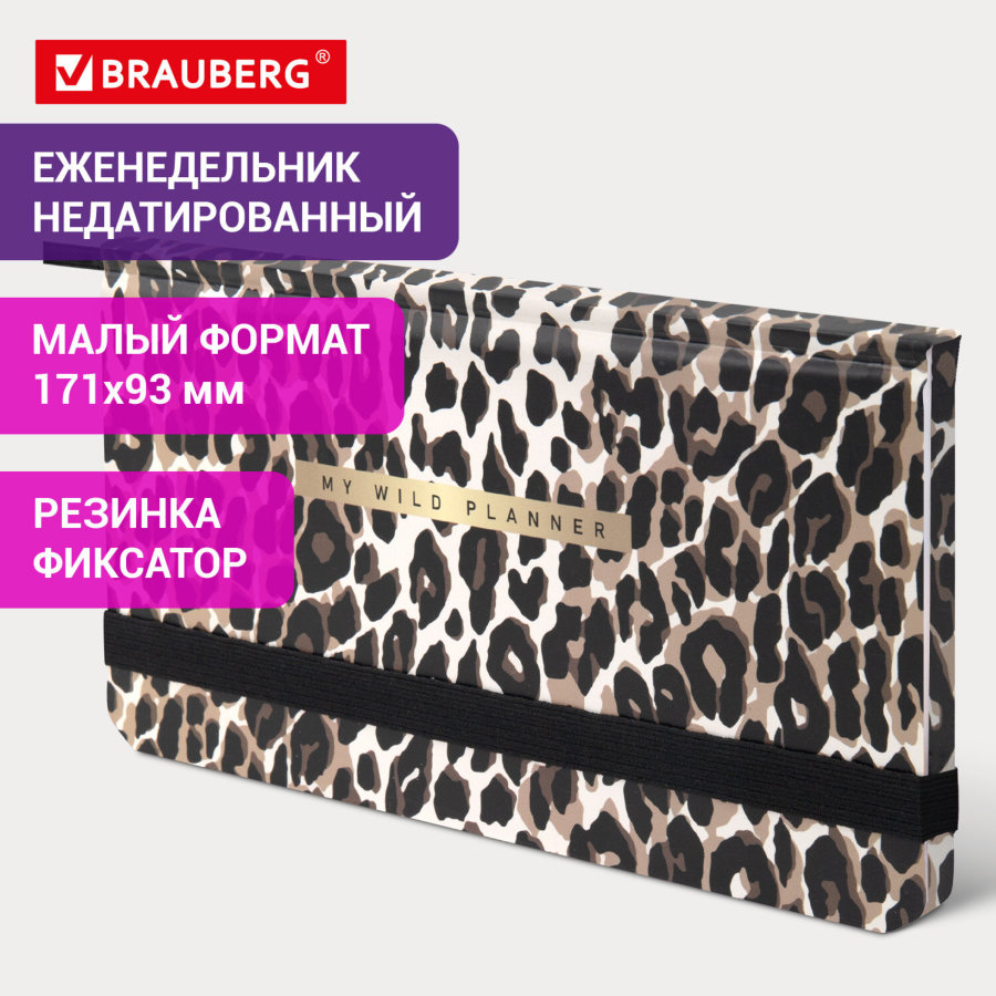 Еженедельник недатированный с резинкой 171х93 мм, BRAUBERG, твердый, 64 л., "Leopard print"