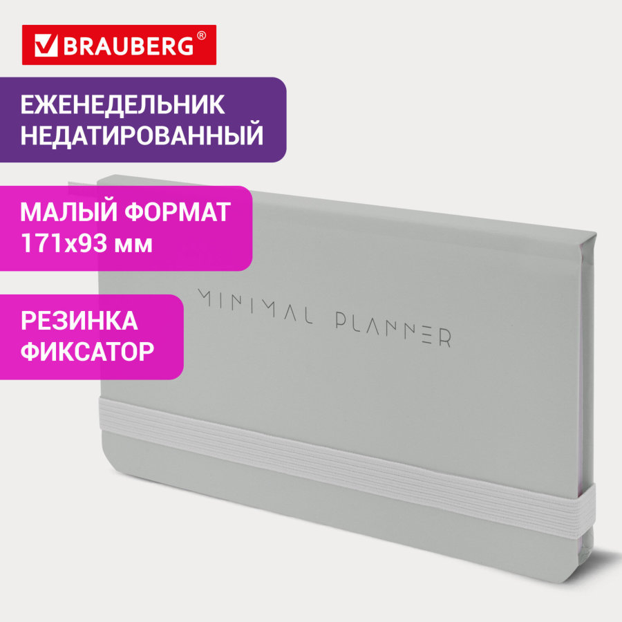 Еженедельник недатированный с резинкой 171х93 мм, BRAUBERG, твердый, 64 л., "Minimal", серый