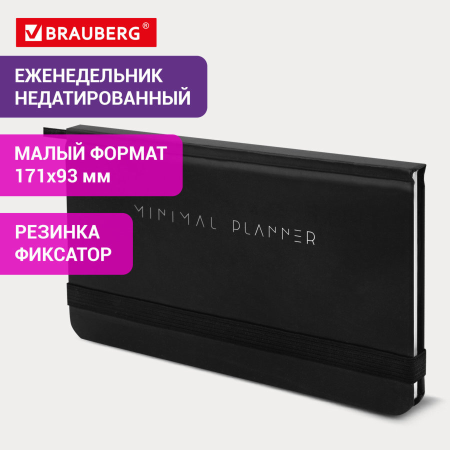 Еженедельник недатированный с резинкой 171х93 мм, BRAUBERG, твердый, 64 л., "Minimal", черный
