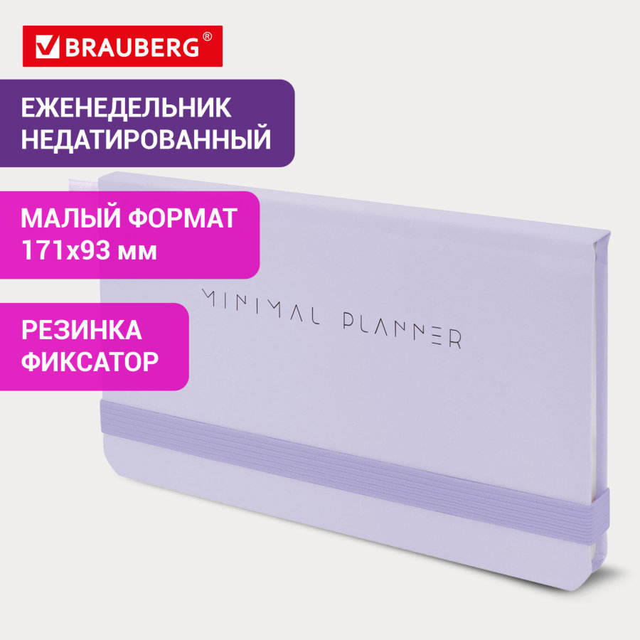 Еженедельник недатированный с резинкой 171х93 мм, BRAUBERG, твердый, 64 л., "Minimal", сиреневый