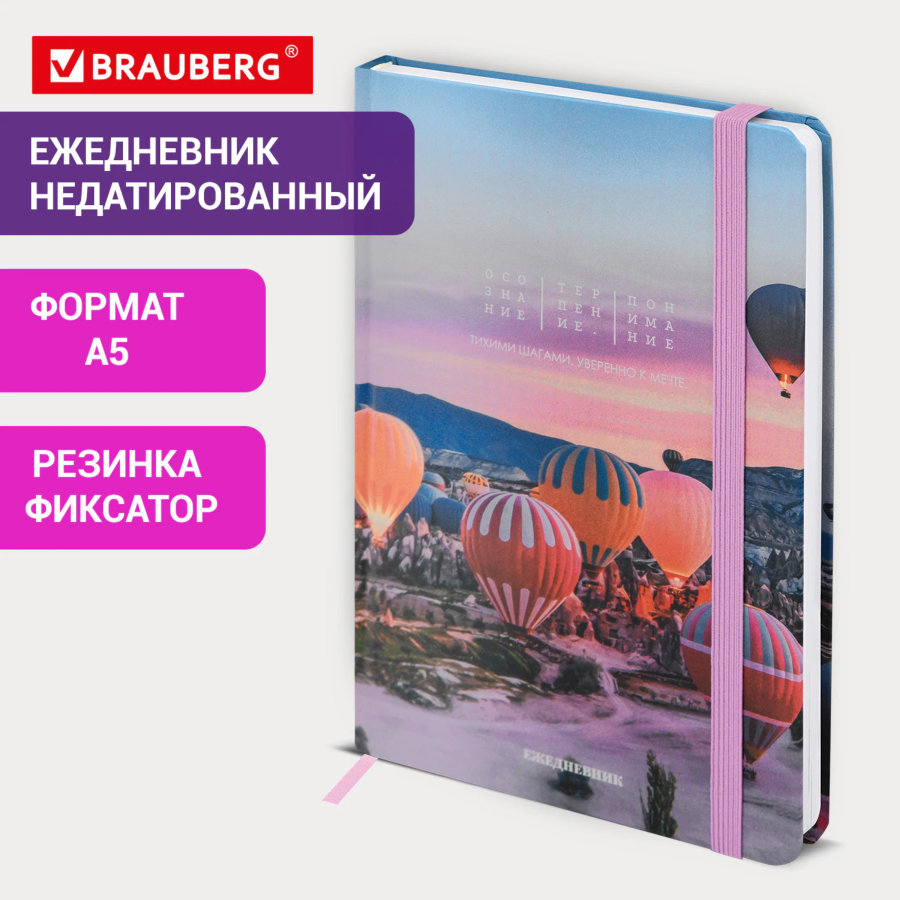 Ежедневник недатированный с резинкой А5 145х203 мм, BRAUBERG, твердый, 160 л., "Cappadocia"