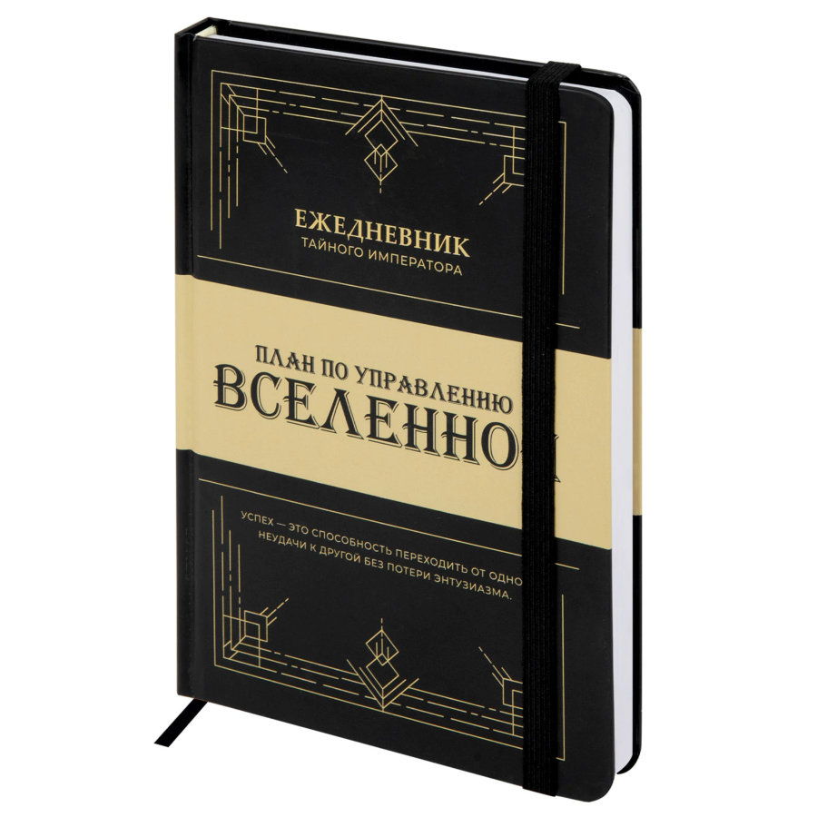 Ежедневник недатированный с резинкой А5 145х203 мм, BRAUBERG, твердый, 160 л., "Secret Emperor"