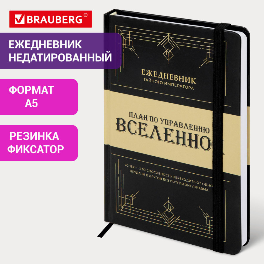 Ежедневник недатированный с резинкой А5 145х203 мм, BRAUBERG, твердый, 160 л., "Secret Emperor"