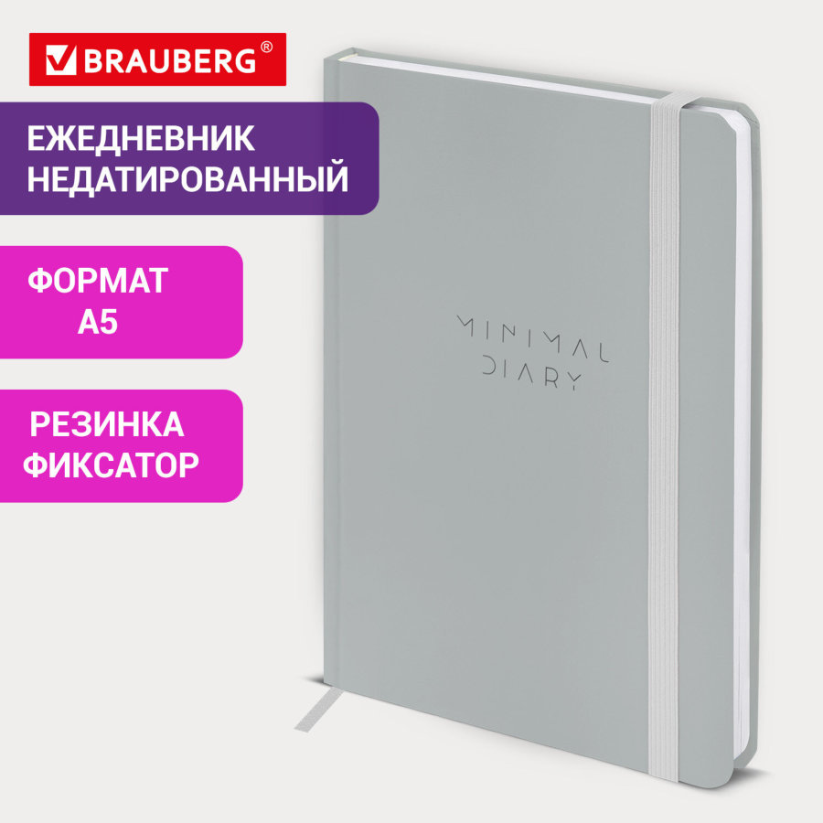 Ежедневник недатированный с резинкой А5 145х203 мм, BRAUBERG, твердый, 160 л, "Minimal", серый
