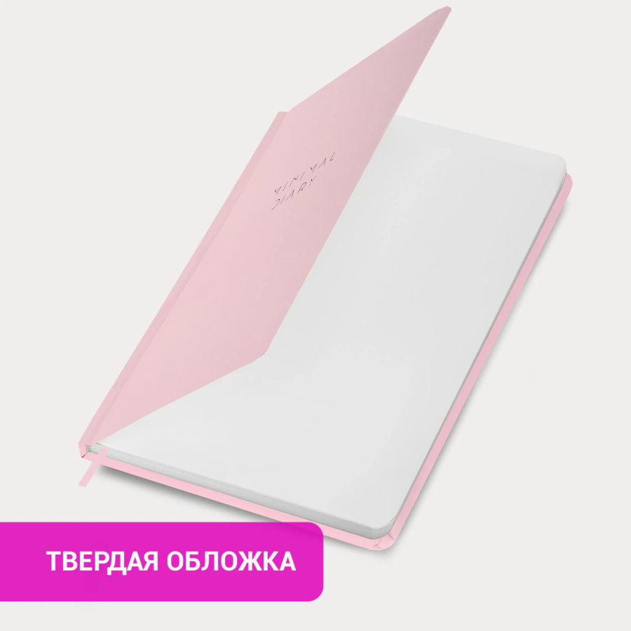 Ежедневник недатированный с резинкой А5 145х203 мм, BRAUBERG, твердый, 160 л., "Minimal", розовый